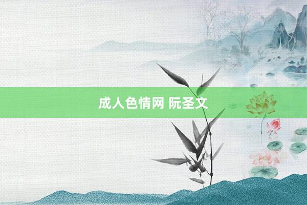 成人色情网 阮圣文