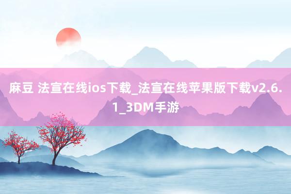 麻豆 法宣在线ios下载_法宣在线苹果版下载v2.6.1_3DM手游