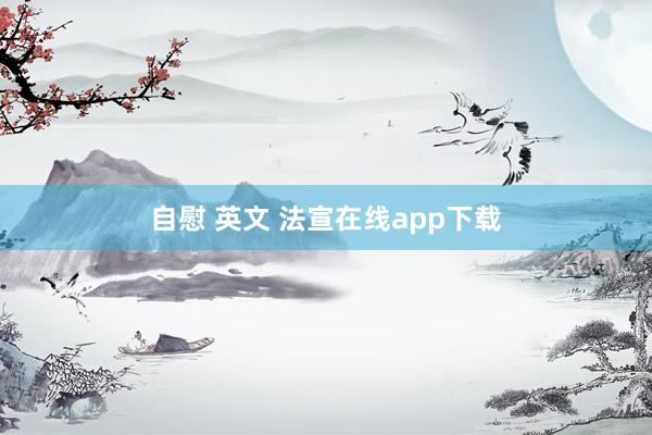 自慰 英文 法宣在线app下载