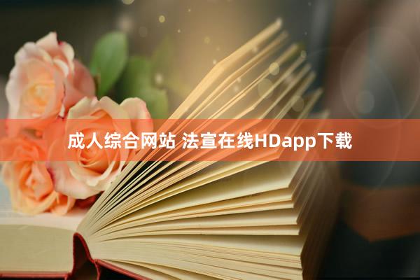 成人综合网站 法宣在线HDapp下载